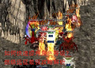 如何快速提升角色等级?燃烧远征最强攻略解析 如何快速提升角色等级?燃烧远征最强攻略解析