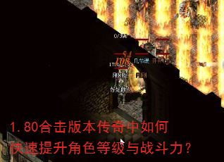 1.80合击版本传奇中如何快速提升角色等级与战斗力? 1.80合击版本传奇中如何快速提升角色等级与战斗力?