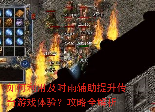 如何利用及时雨辅助提升传奇游戏体验?攻略全解析 如何利用及时雨辅助提升传奇游戏体验?攻略全解析