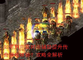如何利用及时雨辅助提升传奇游戏体验?攻略全解析 如何利用及时雨辅助提升传奇游戏体验?攻略全解析