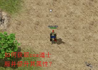 如何获取coa道士服并提升其属性? 如何获取coa道士服并提升其属性?