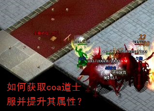 如何获取coa道士服并提升其属性? 如何获取coa道士服并提升其属性?