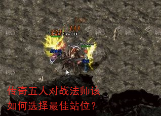 传奇五人对战法师该如何选择最佳站位? 传奇五人对战法师该如何选择最佳站位?