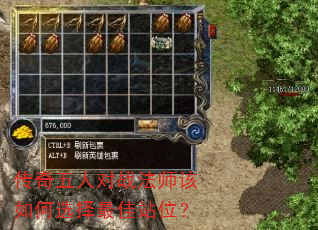 传奇五人对战法师该如何选择最佳站位? 传奇五人对战法师该如何选择最佳站位?