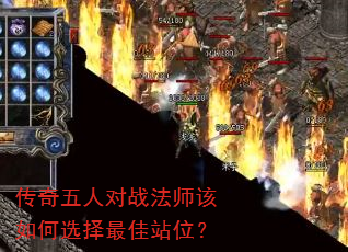 传奇五人对战法师该如何选择最佳站位? 传奇五人对战法师该如何选择最佳站位?