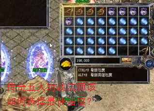 传奇五人对战法师该如何选择最佳站位? 传奇五人对战法师该如何选择最佳站位?