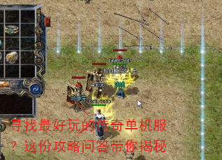 寻找最好玩的传奇单机服?这份攻略问答带你揭秘 寻找最好玩的传奇单机服?这份攻略问答带你揭秘