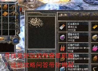 寻找最好玩的传奇单机服?这份攻略问答带你揭秘 寻找最好玩的传奇单机服?这份攻略问答带你揭秘