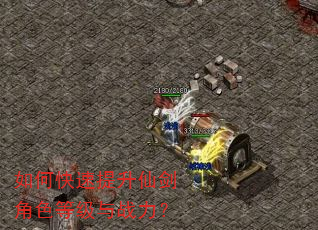 如何快速提升仙剑角色等级与战力? 如何快速提升仙剑角色等级与战力?