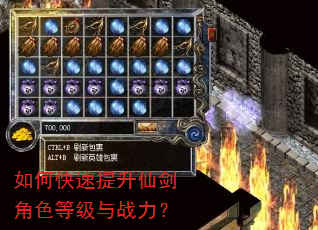如何快速提升仙剑角色等级与战力? 如何快速提升仙剑角色等级与战力?