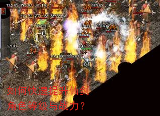 如何快速提升仙剑角色等级与战力? 如何快速提升仙剑角色等级与战力?