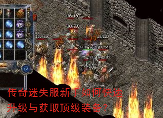 传奇迷失服新手如何快速升级与获取顶级装备? 传奇迷失服新手如何快速升级与获取顶级装备?