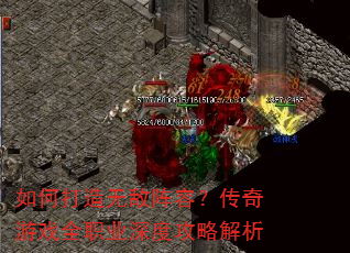 如何打造无敌阵容?传奇游戏全职业深度攻略解析 如何打造无敌阵容?传奇游戏全职业深度攻略解析