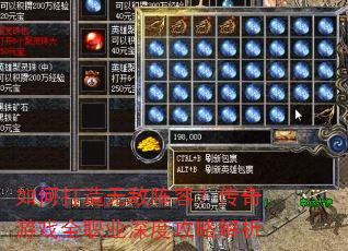 如何打造无敌阵容?传奇游戏全职业深度攻略解析 如何打造无敌阵容?传奇游戏全职业深度攻略解析