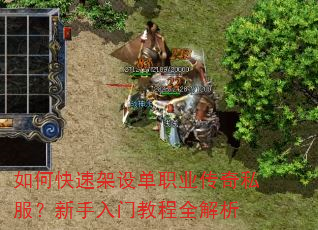 如何快速架设单职业传奇私服?新手入门教程全解析 如何快速架设单职业传奇私服?新手入门教程全解析
