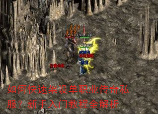 如何快速架设单职业传奇私服?新手入门教程全解析 如何快速架设单职业传奇私服?新手入门教程全解析