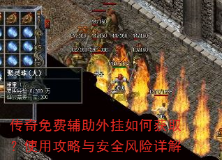 传奇免费辅助外挂如何获取?使用攻略与安全风险详解 传奇免费辅助外挂如何获取?使用攻略与安全风险详解