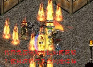 传奇免费辅助外挂如何获取?使用攻略与安全风险详解 传奇免费辅助外挂如何获取?使用攻略与安全风险详解