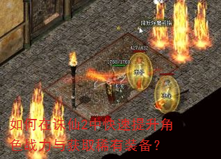 如何在诛仙2中快速提升角色战力与获取稀有装备? 如何在诛仙2中快速提升角色战力与获取稀有装备?