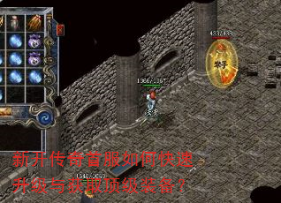 新开传奇首服如何快速升级与获取顶级装备? 新开传奇首服如何快速升级与获取顶级装备?