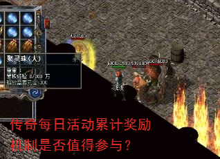 传奇每日活动累计奖励机制是否值得参与? 传奇每日活动累计奖励机制是否值得参与?