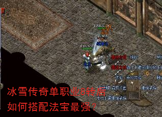 冰雪传奇单职业8转后如何搭配法宝最强? 冰雪传奇单职业8转后如何搭配法宝最强?