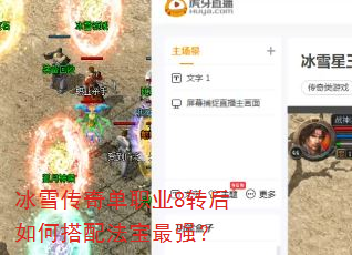 冰雪传奇单职业8转后如何搭配法宝最强? 冰雪传奇单职业8转后如何搭配法宝最强?