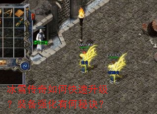 冰雪传奇如何快速升级?装备强化有何秘诀? 冰雪传奇如何快速升级?装备强化有何秘诀?