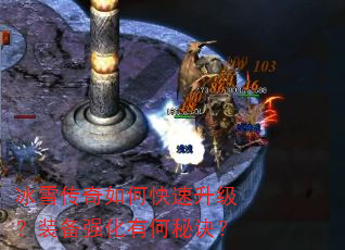 冰雪传奇如何快速升级?装备强化有何秘诀? 冰雪传奇如何快速升级?装备强化有何秘诀?