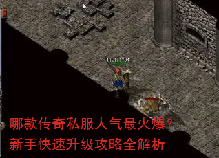 哪款传奇私服人气最火爆?新手快速升级攻略全解析 哪款传奇私服人气最火爆?新手快速升级攻略全解析