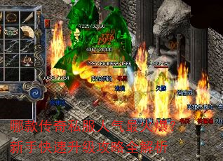 哪款传奇私服人气最火爆?新手快速升级攻略全解析 哪款传奇私服人气最火爆?新手快速升级攻略全解析