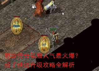 哪款传奇私服人气最火爆?新手快速升级攻略全解析 哪款传奇私服人气最火爆?新手快速升级攻略全解析