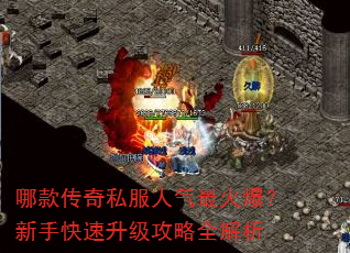 哪款传奇私服人气最火爆?新手快速升级攻略全解析 哪款传奇私服人气最火爆?新手快速升级攻略全解析