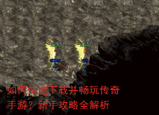 如何快速下载并畅玩传奇手游?新手攻略全解析 如何快速下载并畅玩传奇手游?新手攻略全解析