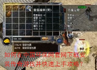 如何在中国环保网官网下载安装传奇游戏并快速上手攻略? 如何在中国环保网官网下载安装传奇游戏并快速上手攻略?