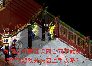 如何在中国环保网官网下载安装传奇游戏并快速上手攻略? 如何在中国环保网官网下载安装传奇游戏并快速上手攻略?