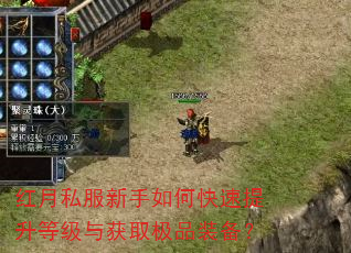 红月私服新手如何快速提升等级与获取极品装备? 红月私服新手如何快速提升等级与获取极品装备?