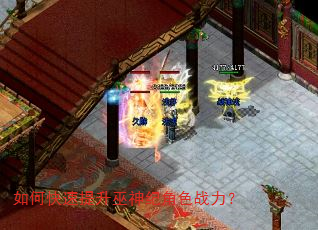 如何快速提升巫神纪角色战力? 如何快速提升巫神纪角色战力?