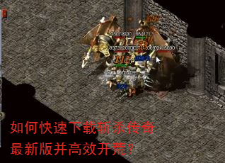 如何快速下载斩杀传奇最新版并高效开荒? 如何快速下载斩杀传奇最新版并高效开荒?