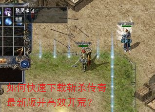 如何快速下载斩杀传奇最新版并高效开荒? 如何快速下载斩杀传奇最新版并高效开荒?