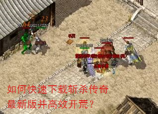 如何快速下载斩杀传奇最新版并高效开荒? 如何快速下载斩杀传奇最新版并高效开荒?