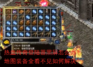 热血传奇登陆器黑屏怎么办?地图装备全看不见如何解决? 热血传奇登陆器黑屏怎么办?地图装备全看不见如何解决?