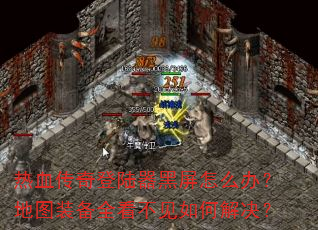 热血传奇登陆器黑屏怎么办?地图装备全看不见如何解决? 热血传奇登陆器黑屏怎么办?地图装备全看不见如何解决?