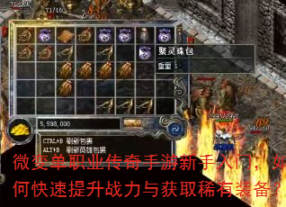 微变单职业传奇手游新手入门,如何快速提升战力与获取稀有装备? 微变单职业传奇手游新手入门,如何快速提升战力与获取稀有装备?