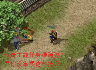 传奇主线任务难通过?是你没掌握这些技巧 传奇主线任务难通过?是你没掌握这些技巧