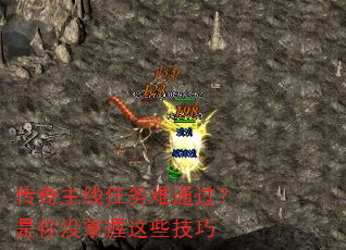传奇主线任务难通过?是你没掌握这些技巧 传奇主线任务难通过?是你没掌握这些技巧