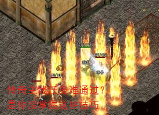 传奇主线任务难通过?是你没掌握这些技巧 传奇主线任务难通过?是你没掌握这些技巧