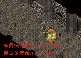 如何快速提升我本沉默执迷古镇传奇角色等级? 如何快速提升我本沉默执迷古镇传奇角色等级?