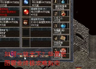 如何一统天下?华夏宏图霸业终极攻略指南 如何一统天下?华夏宏图霸业终极攻略指南