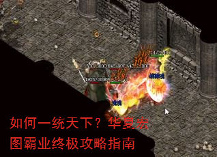 如何一统天下?华夏宏图霸业终极攻略指南 如何一统天下?华夏宏图霸业终极攻略指南